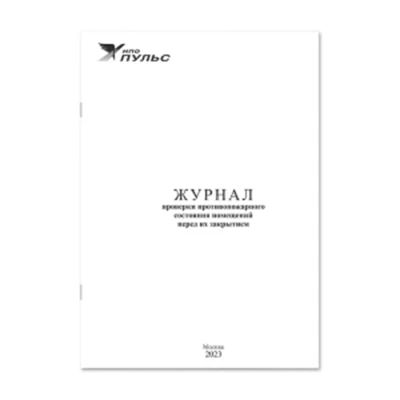 Журнал НПО ПУЛЬС проверки противопожарного состояния помещений перед их закрытием, 18 листов