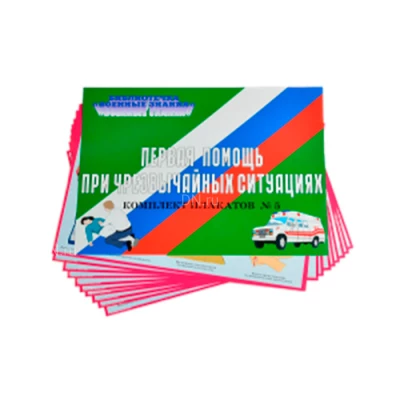 Комплекты плакатов НПО ПУЛЬС по безопасности