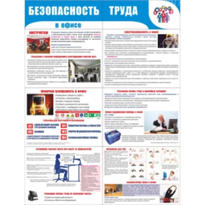 Стенд раскладной НПО ПУЛЬС «Безопасность труда в офисе», материал - пластик 2мм