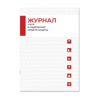 Журнал Магазин 01 учета и содержания средств защиты и приспособлений