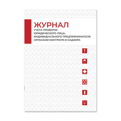 Журнал Магазин 01 учета проверок юридического лица, индивидуального предпринимателя