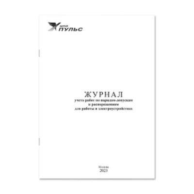Журнал НПО ПУЛЬС учета работ по нарядам-допускам и распоряжениям для работы в электроустановках, белый