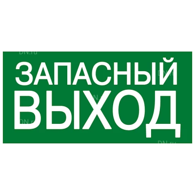 Знак НПО ПУЛЬС E23 Указатель запасного выхода, не по ГОСТ, 150х300мм