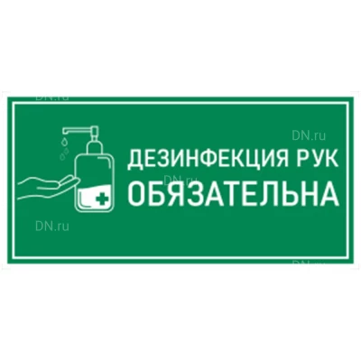 Наклейка НПО ПУЛЬС К-02 «Дезинфекция рук антисептиком» на самоклеящейся пленке, 150х300мм