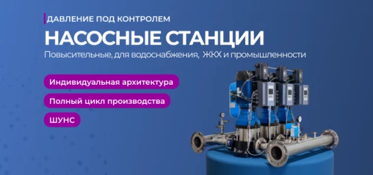 Насосные станции (главная)-mobile
