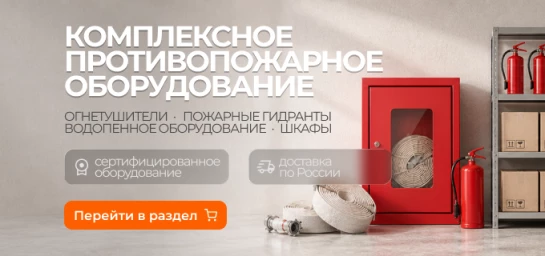 Комплексное пожарное оборудование - гл-mobile
