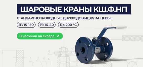 Шаровые краны КШ.Ф.НП-mobile