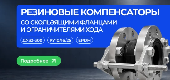 NEW СТМ - Компенсаторы 1-mobile
