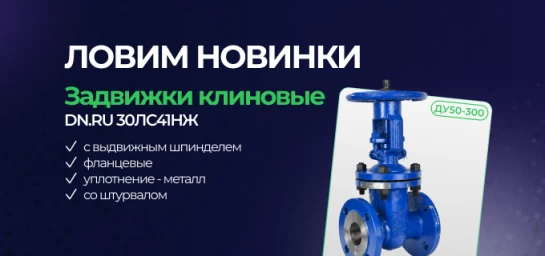 NEW СТМ - Задвижки клиновые 3.1-mobile