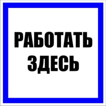 Наклейка EKF PROxima «Работать здесь»‎ 250x250 мм, материал - пластик