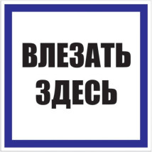 Наклейка EKF PROxima «Влезать здесь»‎ 250x250 мм, материал - пластик